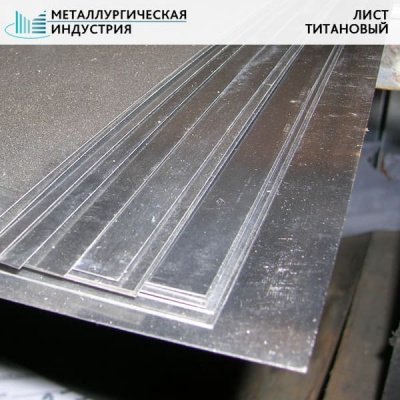 Лист титановый 0,8х600х2000 мм ВТ1-0