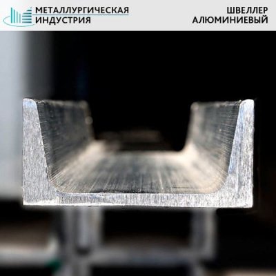 Алюминиевый швеллер 20х25х20х2 мм АД31Т1