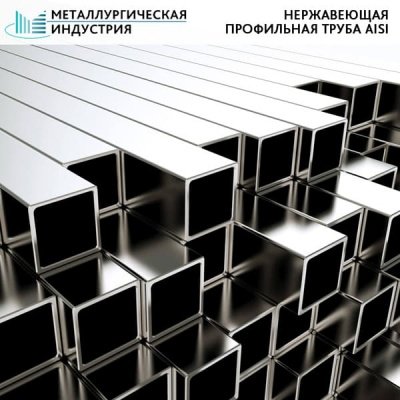 Труба нержавеющая профильная 30х30х1,5 мм AISI 430