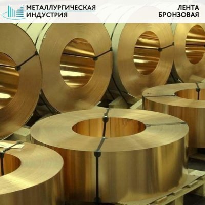 Лента бронзовая 0,8x300 БрОФ6,5-0,15 твердая